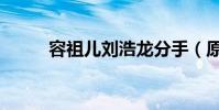 容祖兒劉浩龍分手(原因是什么)