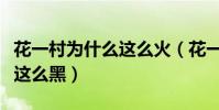 花一村為什么這么火(花一村是外國人么怎么這么黑)