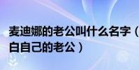 麥迪娜的老公叫什么名字(麥迪娜節目公開表白自己的老公)
