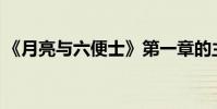 《月亮與六便士》第一章的主要內容是什么?
