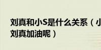 劉真和小S是什么關系(小s為什么會發文為劉真加油呢)