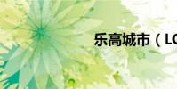 樂高城市(LG)