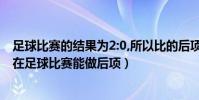 足球比賽的結果為2:0,所以比的后項有時可以是0(為什么0在足球比賽能做后項)