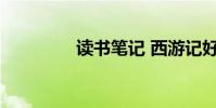 讀書筆記 西游記好字節選