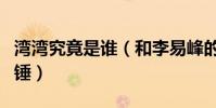 灣灣究竟是誰(和李易峰的戀情是猜測還是石錘)