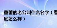 童蕾的老公叫什么名字(看看她的感情生活到底怎么樣)
