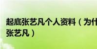 起底張藝凡個人資料(為什么這么多人都在黑張藝凡)