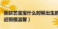 張歆藝寶寶什么時候出生的(張歆藝與兒子的近照很溫馨)