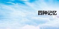 四種記憶