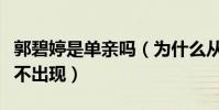 郭碧婷是單親嗎(為什么從頭到尾媽媽一直都不出現)