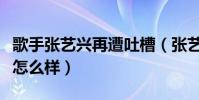 歌手張藝興再遭吐槽(張藝興的舞蹈功底究竟怎么樣)