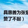 具惠善為張紫妍發聲（因《花樣男子》相識被贊了不起）