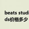 beats studio buds 價格（BeatsStudioBuds價格多少）