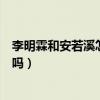 李明霖和安若溪怎么了（網傳兩人是戀人關系的說法是真的嗎）