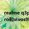 realme q3pro和vivo s9（realme真我Q3Pro和vivos9哪個好）