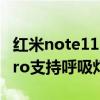 紅米note11 pro有呼吸燈嗎（紅米Note11Pro支持呼吸燈嗎）