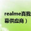 realme真我q3與榮耀30（realme真我Q3屏幕供應商）