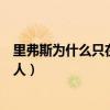里弗斯為什么只在凱爾特人成功（里弗斯為什么離開凱爾特人）
