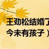 王勁松結婚了嗎（網傳其妻子是何佳媛結婚至今未有孩子）