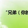 “兄弟（你的家就在這里”歌詞出自哪里）