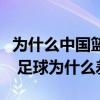 為什么中國籃球比中國足球好（中國籃球不錯 足球為什么差）