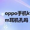 oppo手機k9隨機耳機（OPPOK9支持3.5mm耳機孔嗎）