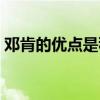 鄧肯的優點是穩定嗎（鄧肯為什么那么穩定）