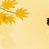 秋風吹補句子一級