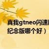 真我gtneo閃速版和紅米k30（真我gtneo和紅米k30至尊紀念版哪個好）