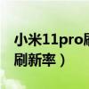 小米11pro刷新率設置（小米平板5怎么調節刷新率）