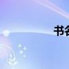 書名:《人類詞匯》作者