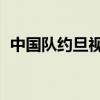 中國隊約旦視頻（中國 約旦為什么不直播）