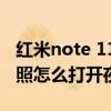 紅米note 11pro拍夜景（紅米note11Pro拍照怎么打開夜景模式）