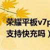 榮耀平板v7pro支持快充嗎（榮耀平板V7Pro支持快充嗎）