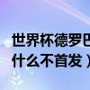 世界杯德羅巴為什么不首發（世界杯德羅巴為什么不首發）