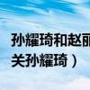 孫耀琦和趙麗穎怎么了（揭秘趙麗穎為何要取關孫耀琦）