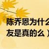 陳喬恩為什么不結婚呢（網曝陳喬恩找到了男友是真的么）