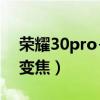 榮耀30pro+50倍變焦（榮耀50支持多少倍變焦）