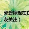 郭碧婷現在在干嘛（與向太一同外出旅游受網友關注）