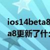 ios14beta8描述文件官網下載（ios14.5Beta8更新了什么）
