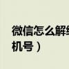 微信怎么解綁手機號2019（微信怎么解綁手機號）