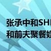 張承中和SHE聚餐什么梗（Selina離婚后為啥和前夫聚餐娛樂）