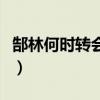 郜林何時轉會廣州恒大（郜林為什么轉會恒大）
