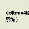 小米mix4刷鴻蒙系統（小米MIX4采用什么系統）