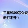 三星9300怎么恢復出廠設置（三星i9300恢復了出廠設置相冊打不開）