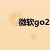 微軟go2怎么選（微軟go2怎么樣）