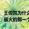 王俊凱為什么糊了（網曝易烊千璽是三小只中最火的那一個）
