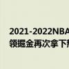2021-2022NBA常規賽11.29戰報：約基奇回歸24 15 7帶領掘金再次拿下熱火