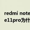 redmi note 11 pro沒有呼吸燈嗎（紅米note11pro為什么沒有呼吸燈）