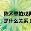 陳喬恩拍戲男友陪同是真的么（艾倫和陳喬恩是什么關系）
